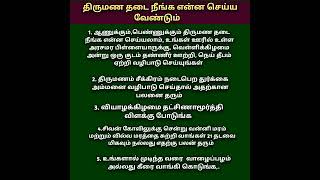 திருமணத்தடை நீங்க என்ன செய்ய வேண்டும் # திருமண  தடை  #  ஆன்மீகத் தகவல் #Yosikkalamvaanga #shorts