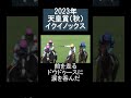 【競馬mad】2023年 天皇賞秋 イクイノックス 競馬 天皇賞秋 イクイノックス