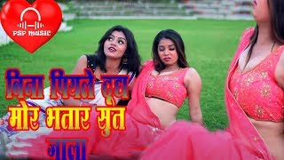 #PSPMusic बिना पियले दूध मोर भतार जाला सुत #2020 का सबसे बड़ा नया गाना #PradeepPaylet  Bhojpuri Song