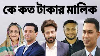 দেখুন কে কত টাকার মালিক। শেখ হাসিনা। শাকির খান। সাকিব আল হাসান। তারেক জিয়া।সজীব ওয়াজেদ জয়।