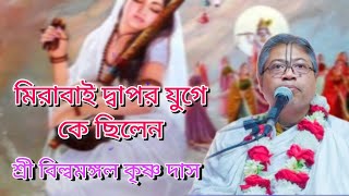 মিরাবাই দ্বাপর যুগে কে ছিলেন (শ্রী বিল্বমঙ্গল কৃষ্ণ দাস)#ভক্তিকথা 🙏