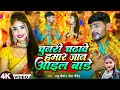 #Video | चुनरी चढ़ावे हमार जान आइल बाड़े | #Raju Maurya और #Shreya Pandit का | #New Devi Geet 2024