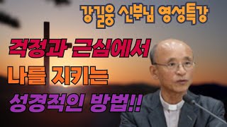 감정이 똑똑한 사람 특징 l 강길웅 신부님 영성특강 l 강길웅 신부님  최근강의 l  강길웅 신부의 샘솟는 물이 강물처럼