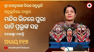 Anubhutire Thakura episode no -117/ A devine experience of Birokishore Sahoo on Lord Sri Jagannatha