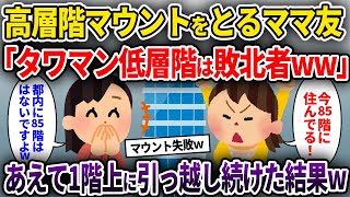 高層階マウントをとるママ友「タワマン低層階は敗北者ww」→あえて1階上に引っ越し続けた結果w...人気動画総集編まとめ【作業用・睡眠用】【2chスカッと・泥ママ・ゆっくり解説】