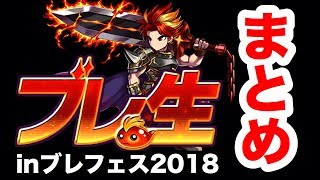 【ブレフロ2】ブレ生inブレフェス2018の最新情報まとめ！ Brave Frontier 2#136