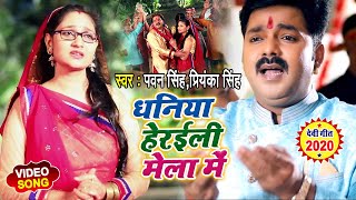 #Pawan_Singh और #Priyanka_Singh ने एक साथ गाया देवी गीत I #Video_Song_2020 I धनिया हेरईली मेला में