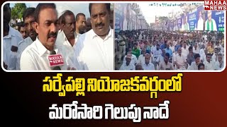 F2F:సర్వేపల్లి నియోజకవర్గంలో మరోసారి గెలుపు నాదే | Kakani Govardhan Reddy | Mahaa News