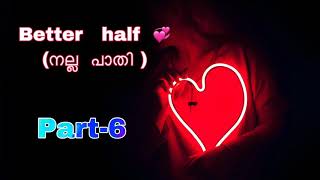 Better   half  💞    (നല്ല  പാതി ) Malayalam love story part-6