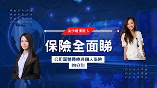 【保險全面睇】傷風感冒發燒看門診都唔使自己俾錢⁉️