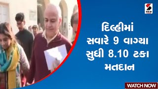 Delhi | દિલ્હીમાં સવારે 9 વાગ્યા સુધી 8.10 ટકા મતદાન | Sandesh News