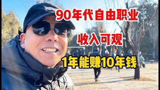 90年代自由职业太吃香，收入超上班百倍，大爷感慨当年赚钱容易#自由职业 #创业的路上 #收入水平