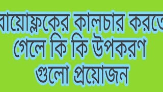 বায়োফ্লকের উপকরণ  কোথায় পাবেন, কোনটির দাম কত এবং কোনটির কাজ কী বিস্তারিত ???