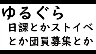 【グラブル】ゆるぐら　日課とかストイベとか団員募集とか