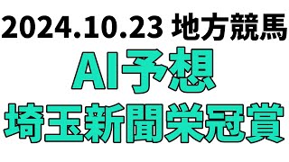 【埼玉新聞栄冠賞】地方競馬予想 2024年10月23日【AI予想】