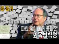 돈의 공식 - 저자 윌리엄 그린이 소개하는 행복한 억만장자의 특징 3) 빌 밀러 - 회복탄력성