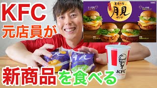 ケンタッキー元店員がとろ〜り月見サンドを食べる