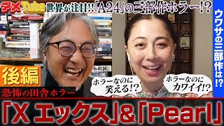 ホラーなのに笑える！？「X エックス」＆「Pearl」を語る！(後編)【町山＆藤谷のアメTube】