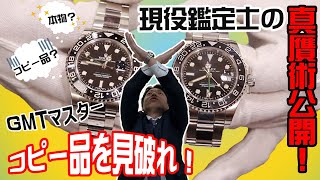 ロレックス、GMTマスターⅡの真贋方法！本物と偽物（コピー品）はここが違う！！質屋が実機（116710LN）で解説します。かんてい局【公式】腕時計