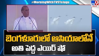 బెంగళూరులో ఆసియాలోనే అతి పెద్ద ఎయిర్ షో  | Aero India Takes Off In Bengaluru - TV9