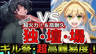 ギル祭【FGO】超・高難易度3 独断上！水着ネロ様が、だいたい一人で終わらせる「摩天楼の怪人」 ネロ祭改め、バトル・イン・ニューヨーク 2018