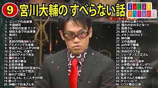 【#9】宮川大輔 のすべらない話【睡眠用・作業用・ドライブ・高音質BGM聞き流し】（概要欄タイムスタンプ有り）