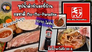 ทำซุปน้ำดำสุกี้ยากี้ญี่ปุ่นแบบ Mo-Mo-Paradise น้ำซุปอร่อย10เต็ม10ไม่หัก อิ่มอร่อยด้วยงบไม่ถึง 99 บาท