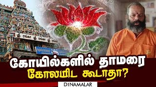 ஸ்ரீரங்கம் கோயிலில் தாமரை கோலமிட தடை?: விஎச்பி கண்டனம் | Trichy | Srirangam Temple |  Thamarai kolam