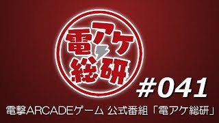 【第41回】電アケ総研【2016/10/26】 COJ（ゲスト：バナナジョーカー、やじろう兄さん）