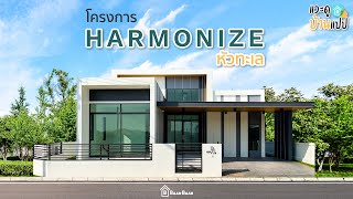 แวะดูบ้านแปบ EP.1 - โครงการ HARMONIZE หัวทะเล - โคราช