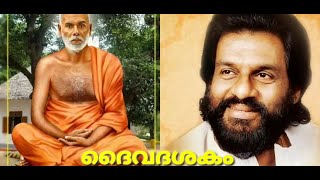 Daiva dasakam by Yesudas | ദൈവദശകം