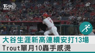 大谷生涯新高連續安打13場 Trout單月10轟手感燙｜TVBS新聞