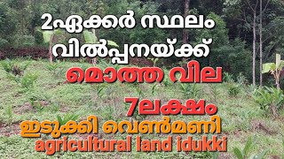 2ഏക്കർ സ്ഥലം വിൽപ്പനയ്ക്ക്.. നിലവിൽ പട്ടയം ആയിട്ടില്ല.മൊത്ത വില 7ലക്ഷം... ഇടുക്കി വെൺമണി.7012854461