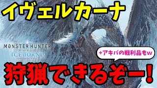 【MHWI】イヴェルカーナが登場するβテストくるぞ！秋葉原帰りの戦利品も紹介するｗ【モンスターハンターワールド：アイスボーン 最新情報】