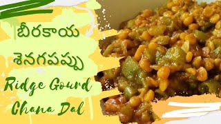 Ridge Gourd Chana Dal Curry/బీరకాయ శెనగపప్పు కూర #బీరకాయశెనగపప్పుకూర #RidgeGourdChanaDal #Beerakaya