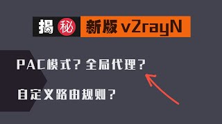 「#54」揭密新版 v2rayn，轻松实现 PAC模式和全局代理？！ v2rayN windows 客户端的自定义路由规则进阶版、保姆级教程