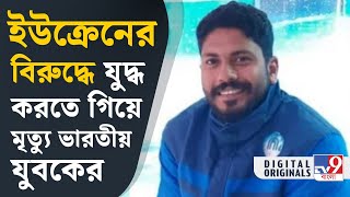 Russia-Ukraine War: রাশিয়ার হয়ে যুদ্ধ করতে গিয়ে মৃত্যু ভারতীয় যুবকের! ক্ষুব্ধ ভারত সরকার | #TV9D