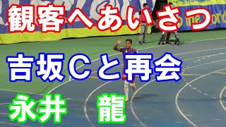 【永井龍サポーターへあいさつ】久しぶりの吉坂Cと会話が弾む！大分トリータ