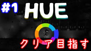 【Hue】色を使ったアクションパズルゲーム！クリアできるか？