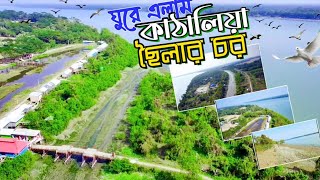 ছৈলার চর অপূর্ব এক পর্যটন কেন্দ্র || ম্যানগ্রোভ ভাসমান চর | ঝালকাঠি কাঠালিয়া | mogo vlogs