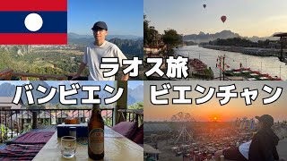 【旅Vlog】ゆるすぎる街バンビエン、首都ビエンチャンの旅【Vol.123】