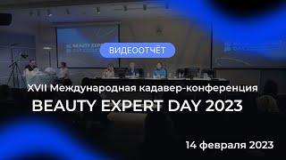 XVII МЕЖДУНАРОДНАЯ КАДАВЕР-КОНФЕРЕНЦИЯ ДЕНЬ BEAUTY EXPERT 2023