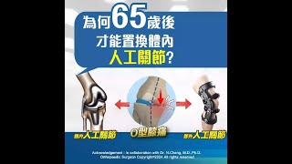 為何65歲後才置換人工关節?