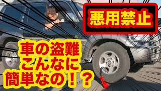 【検証】盗難対策グッズ、自分で試してみたら大変なことになった…【ランクル カスタム 防犯 盗難手口 車 盗難 対策】