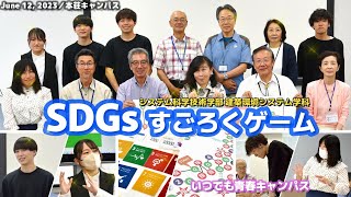 SDGsすごろくゲーム体験会｜建築環境システム学科　学生自主研究（指導教員：大塚亜希子助教）｜『いつでも青春キャンパス』