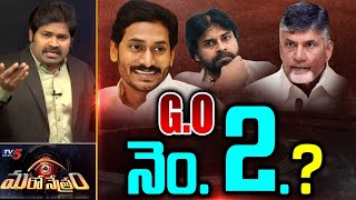 G.O నెం 2.!? | YSRCP | Jagan | Chandrababu | TDP | Shiva Explained | Maro Netram | TV5 News Digital