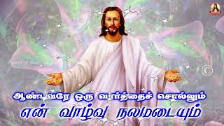 🟢✠ ஆண்டவரே ஒரு வார்த்தை சொல்லும் என் வாழ்வு நலமடையும் ✠ 2007  26 December  2024   #morningprayer