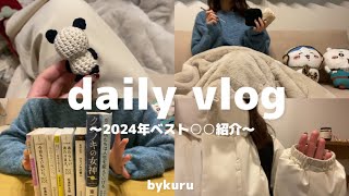 【vlog】社会人の大晦日の1日🌼2024年ベスト○○紹介！！