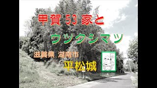 滋賀の城さんぽ 平松城（湖南市）