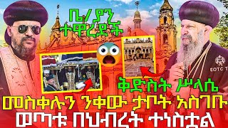 #7/5/17_#ቅድስት_ሥላሴ_መስቀል_ተረገጠ